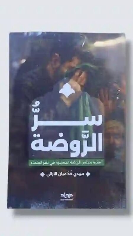 سر الروضة/ للشيخ مهدي خداميان الآراني