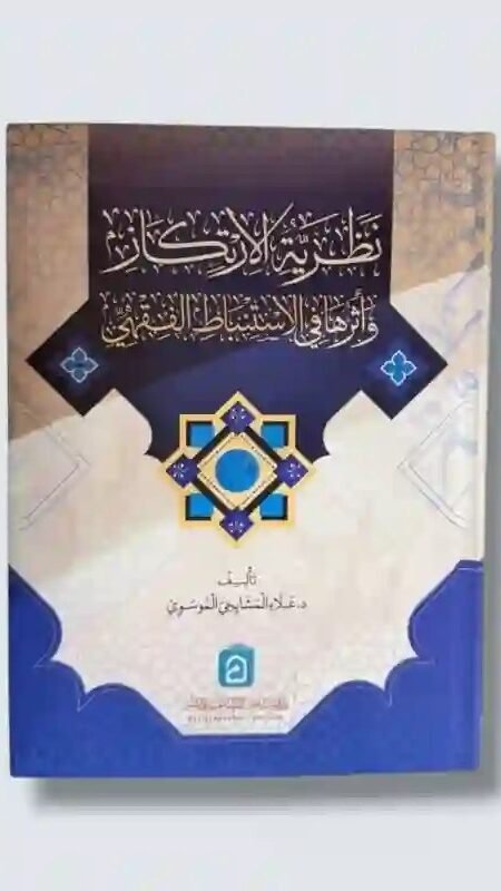نظرية الارتكاز وأثرها في الاستنباط الفقهي/ د. السيد علاء المشايجي الموسوي.