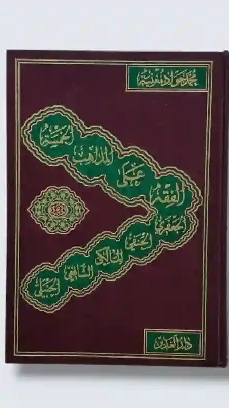 الفقه على المذاهب الخمسة/ للشيخ محمد جواد مغنية
