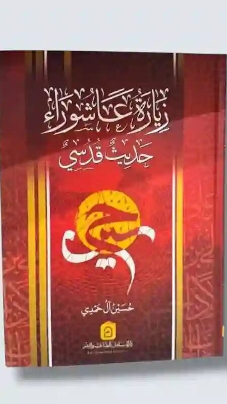 زيارة عاشوراء - حديث قدسي/ للشيخ حسين آل حمدي
