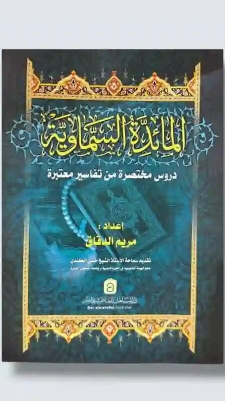 المائدة السماوية: دروس مختصرة من تفاسير معتبرة/ إعداد مريم الدقاق.