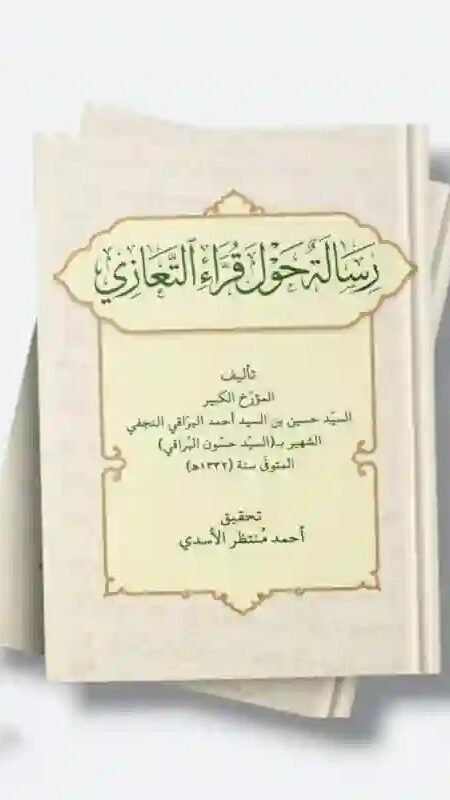 رسالة حول قراء التعازي/ المؤرخ السيد حسين بن أحمد البراقي النجفي، المعروف بالسيد حسون البراقي.