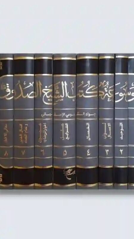 موسوعة الشيخ الصدوق/ تحقيق الشيخ جواد القيومي الأصفهاني/ 9 مجلدات