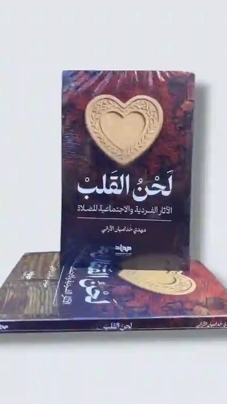 لحن القلب: الآثار الفردية والاجتماعية للصلاة/ الشيخ مهدي خداميان الآراني.