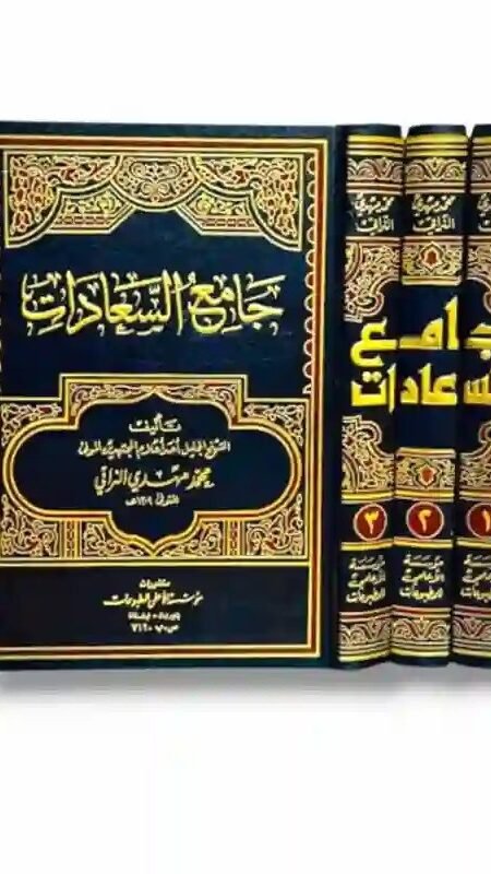 جامع السعادات/ للشيخ محمد مهدي النراقي 3 مجلدات
