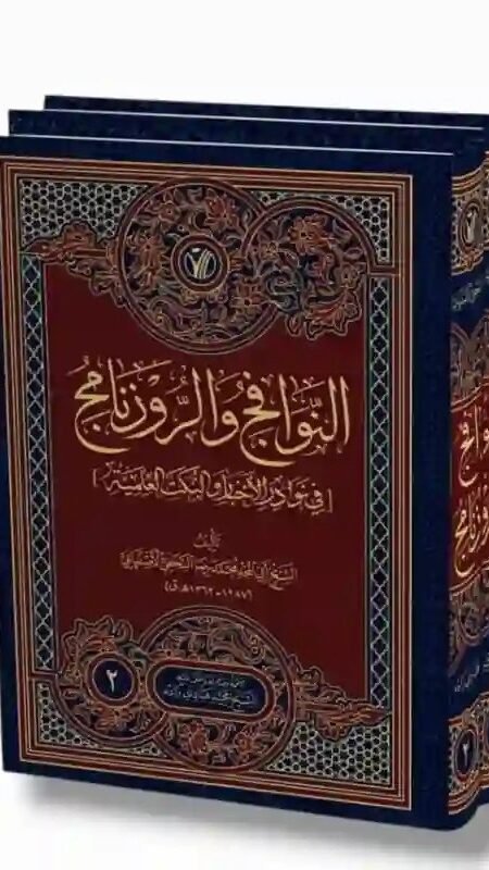النوافج والروزنامة في نوادر الأخبار والنكت العلمية/ للشيخ أبي المجد محمد رضا النجفي الأصفهاني