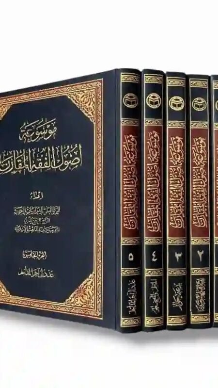 موسوعة أصول الفقه المقارن 5 مجلدات