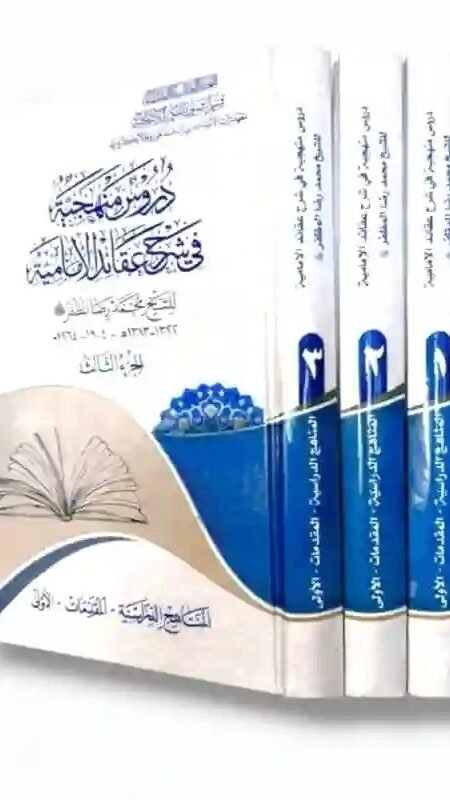 دروس منهجية في شرح عقائد الإمامية للشيخ المظفر