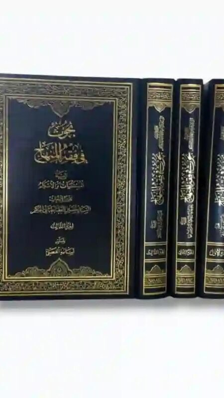 بحوث في فقه المنهاج (المستثنيات والأحكام) السيد حسين الطبطبائي الحكيم 3 مجلدات