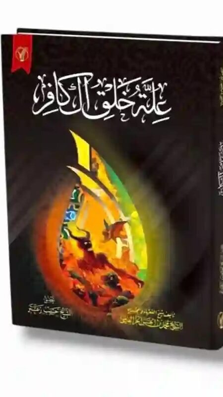 علة خلق الكافر/ الشيخ محمد بن الحسن الحر العاملي وتحقيق الشيخ حبيب زعتر.