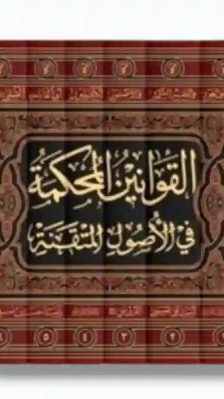 القوانين المحكمة في الأصول المتقنة/ الميرزا أبي القاسم القمي.