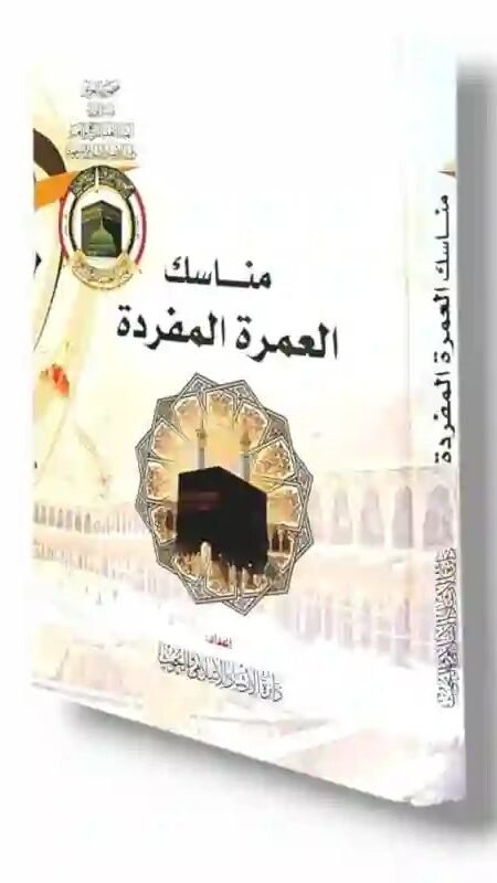 مناسك العمرة المفردة/ إعداد دائرة الإرشاد الإسلامي والبحوث