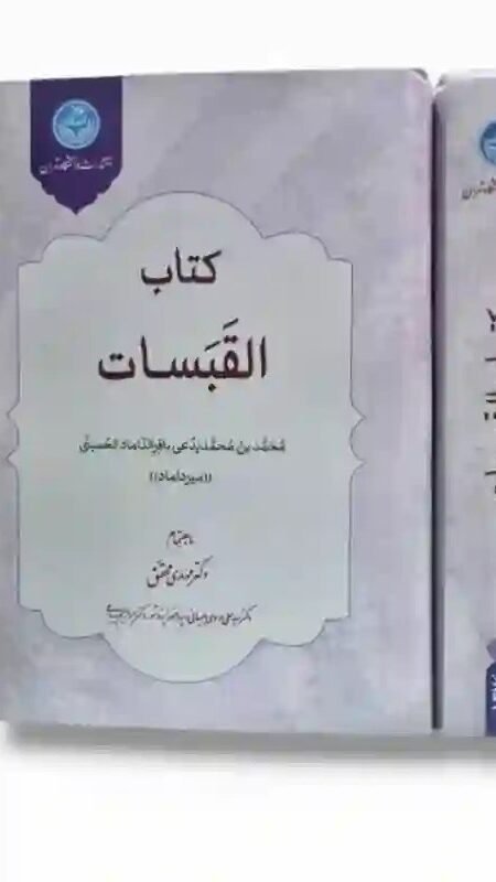 كتاب القبسات