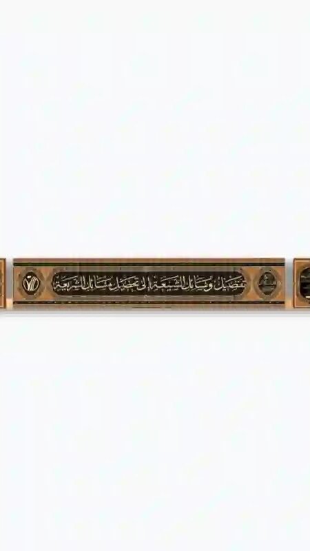تفصيل وسائل الشيعة الى تحصيل مسائل الشريعة 41 مجلد/ للشيخ الحر العاملي