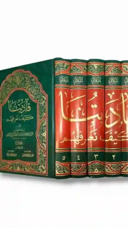قادتنا كيف نعرفهم/  السيد محمد هادي الحسيني الميلاني