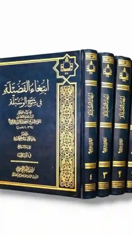 ابتغاء الفضيلة في شرح الوسيلة/ الشيخ مرتضى الحائري