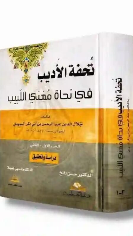 تحفة الأديب في نحاة مغني اللبيب/ للإمام جلال الدين السيوطي