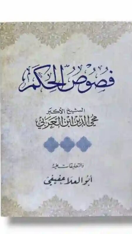 فصوص الحكم للشيخ الأكبر محي الدين بن عربي