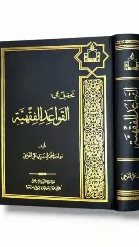تحقيق في القواعد الفقهية/ سماحة الحجة السيد علي الفرحي