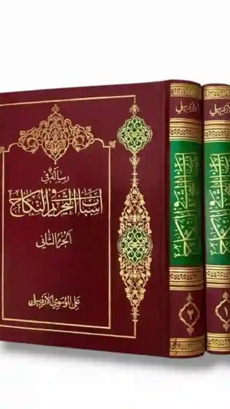 رسالة في أسباب التحريم في النكاح
