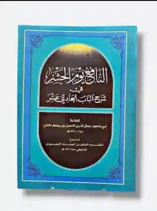 النافع يوم الحشر في شرح الباب الحادي عشر/  العلامة الحلي/الشارح: المقداد السيوري