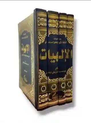 الإلهيات على هدى الكتاب والسنة والعقل4 مجلدات/  الشيخ جعفر السبحاني