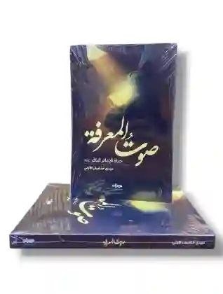 صوت المعرفة: حياة الإمام الباقر ع/ الشيخ مهدي خداميان الآراني.