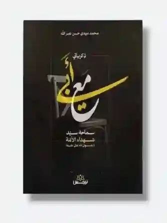 ذكرياتي مع أبي/  السيد محمد مهدي حسن نصرالله