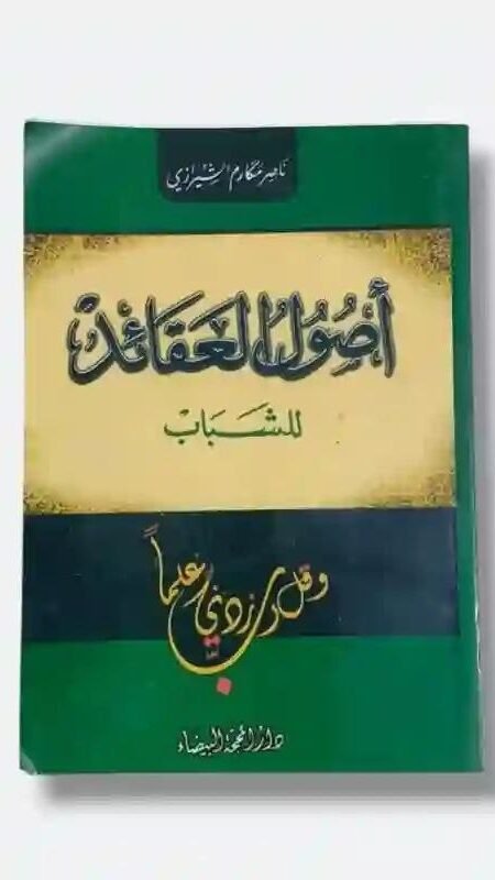أصول العقائد للشباب/ الشيخ ناصر مكارم الشيرازي