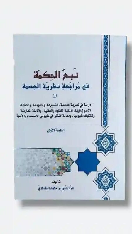 نبع الحكمة في مراجعة نظرية العصمة/ للكاتب عز الدين بن محمد البغدادي