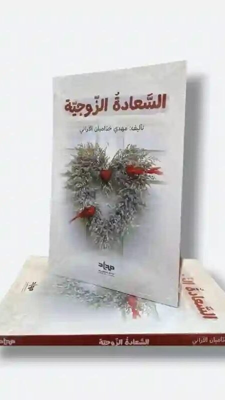 السعادة الزوجية/ مهدي خداميان