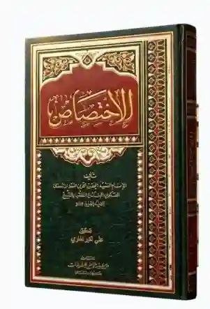الاختصاص / للشيخ المفيد