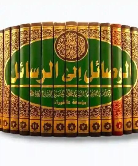 الوصائل إلى الرسائل/  15 مجلداً / السيد محمد الحسيني الشيرازي.