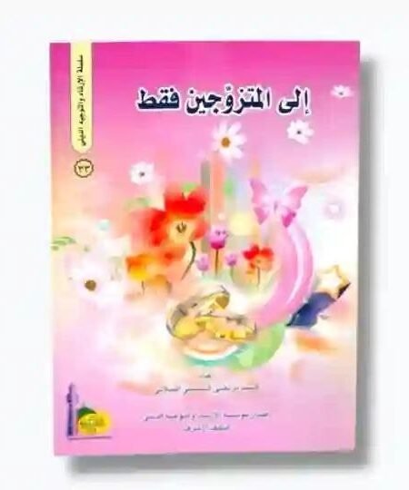 الى المتزوجين فقط
