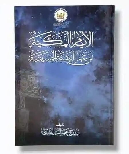 الأيام المكية من عمر النهضة الحسينية/ الشيخ نجم الدين الطبسي