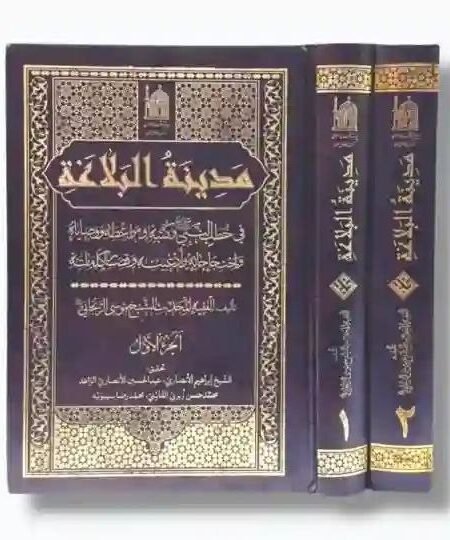 مدينة البلاغة في خطب النبي (ص) ومواعظه ووصاياه/ الشيخ موسى الزنجاني