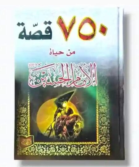 ٧٥٠ قصة من حياة الإمام الحسين (ع)/حسين تاج