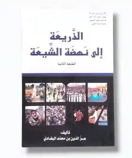 الذريعة إلى نهضة الشيعة/ د. عز الدين البغدادي
