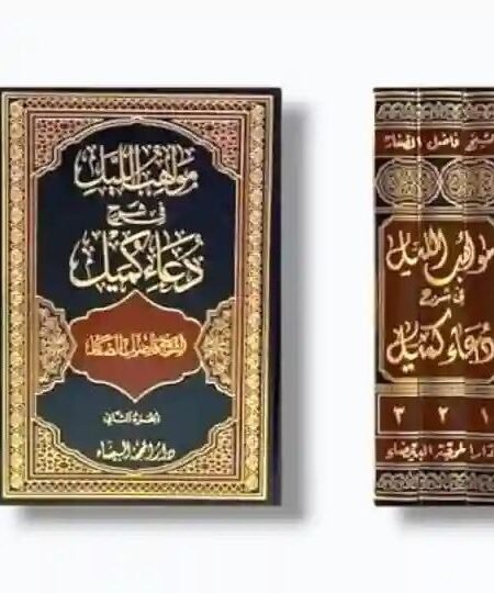 مواهب الليل في شرح دعاء كميل/ الشيخ فاضل الصفار