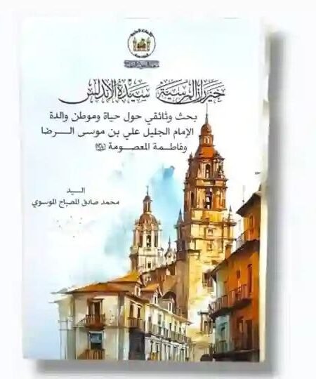 خيزران المرسية سيدة الأندلس/ السيد محمد صادق المصباح الموسوي
