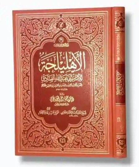 الأهليلجة المنسوب إلى الإمام جعفر الصادق (ع)/ يروي الكتاب المفضل بن عمر الجعفي الكوفي.