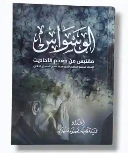 الوسواس مقتبس من معجم الأحاديث/ السيد محمد حسين الحسيني الجلالي