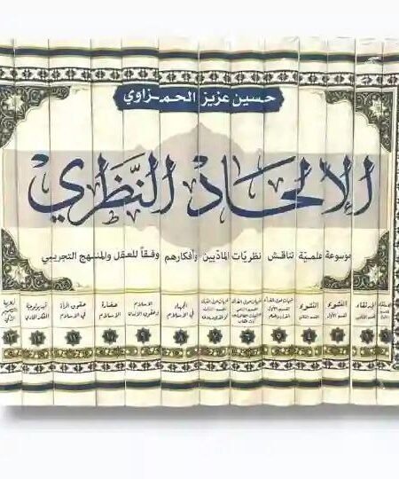 موسوعة الإلحاد النظري/ حسين عزيز الحمزاوي