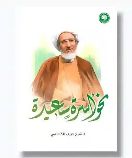 نحو أسرة سعيدة/ للشيخ حبيب الكاظمي