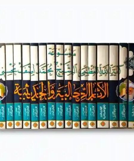 موسوعة الآثار الرجالية والحديثية (18 مجلداً) / الشيخ محمد آصف المحسني
