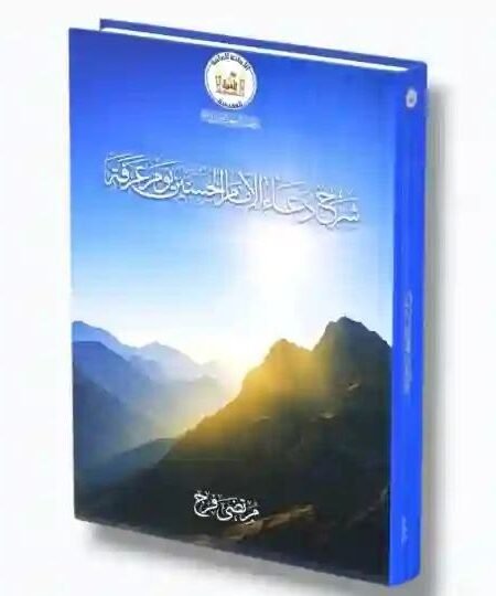 شرح دعاء الإمام الحسين (ع) يوم عرفة/ للشيخ الدكتور مرتضى فرج