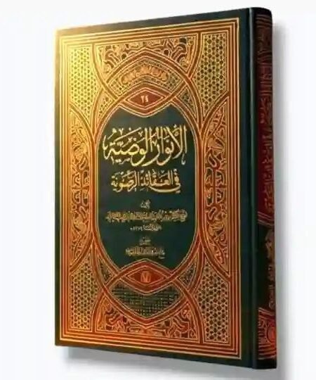 الأنوار الوضية في العقائد الرضوية/ الشيخ حسين بن الشيخ أحمد العصفور البحراني الدرازي