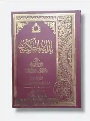 نهاية الحكمة/ السيد محمد حسين الطباطبائي