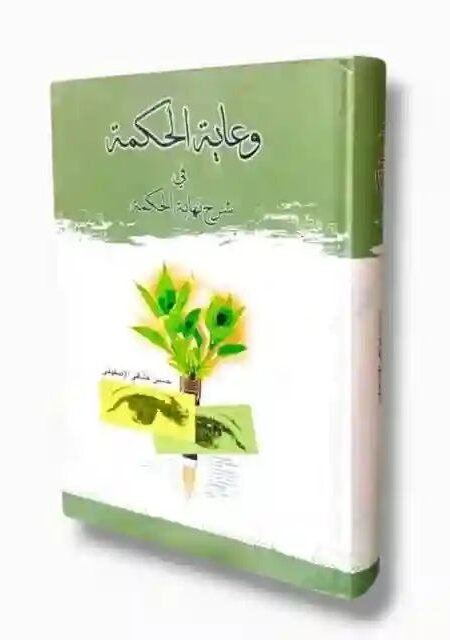 وعاية الحكمة في شرح نهاية الحكمة/ حسين عشاقي الإصفهاني