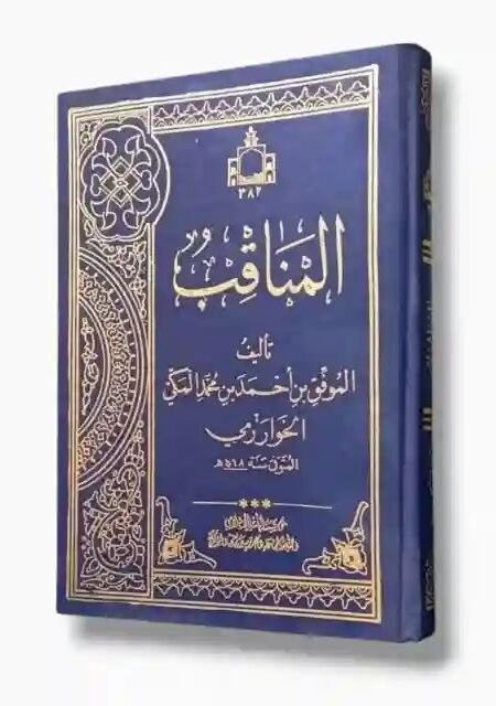 المناقب/ أبو المؤيد الموفق بن أحمد بن محمد المكي الخوارزمي.